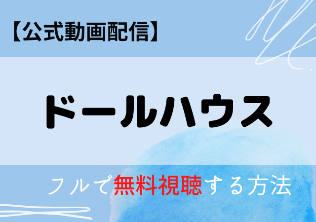 ドールハウス(映画)配信はネットフリックス・アマプラどこで見れる?サブスク動画配信を無料で見る方法