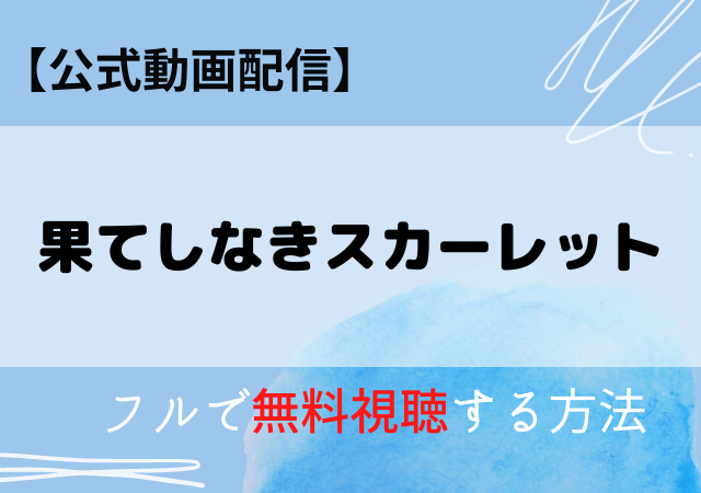 果てしなきスカーレットの配信動画はアマプラ・ネトフリでいつから?サブスク無料視聴はどこで見れる?