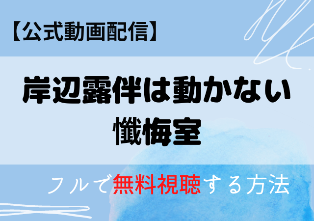 岸辺露伴は動かない(映画)配信はアマプラ・ネトフリどこで見れる?サブスク動画配信を無料で見る方法