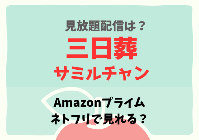 サミルチャンの配信はアマプラ・ネトフリどこで見れる？サブスク無料動画はいつから？