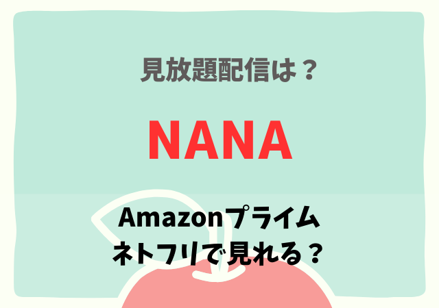 NANA(実写)はアマプラ・ネトフリどこで見れる？サブスク動画配信で無料視聴はU-NEXT？