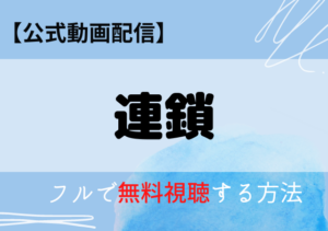 連鎖の配信はアマプラ・ネトフリどこで見れる？サブスク無料動画はいつから？