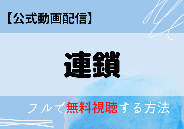 連鎖の配信はアマプラ・ネトフリどこで見れる?サブスク無料動画はいつから?