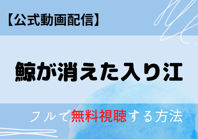 鯨が消えた入り江の動画配信はネトフリ以外どこで見れる？アマプラ・サブスク無料視聴あり？