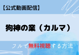 狗神の業の動画配信はアマプラ・ネトフリどこで見れる？サブスク無料視聴はいつから？