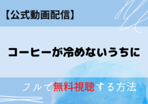 「コーヒーが冷めないうちに」配信はネトフリ・アマプラどこで見れる？サブスク無料動画あり？