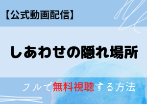 「しあわせの隠れ場所」配信はNetflix・Huluどこで見れる？サブスク無料動画アマプラにある？