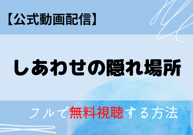 「しあわせの隠れ場所」配信はNetflix・Huluどこで見れる?サブスク無料動画アマプラにある?