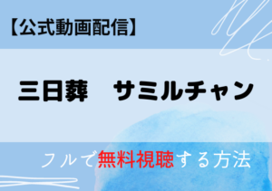 サミルチャンの配信はアマプラ・ネトフリどこで見れる？サブスク無料動画はいつから？