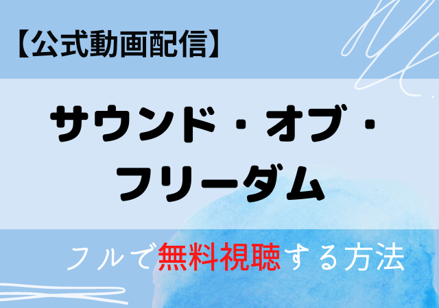 サウンド・オブ・フリーダムの配信はネトフリ・アマプラどこで見れる?サブスク無料動画あり?