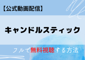 キャンドルスティックの配信はアマプラ・ネトフリどこで見れる？サブスク無料動画はいつから？