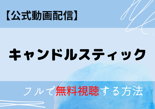 キャンドルスティックの配信はアマプラ・ネトフリどこで見れる?サブスク無料動画はいつから?
