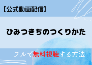 ひみつきちのつくりかたの配信はアマプラ・ネトフリどこで見れる？サブスク無料動画はいつから？