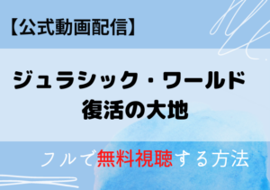 ジュラシック・ワールド復活の大地の動画配信はアマプラ・ネトフリどこで見れる？サブスク無料視聴はいつから？