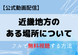 近畿地方のある場所についての動画配信はアマプラ・ネトフリどこで見れる？サブスク無料視聴はいつから？