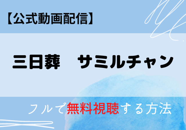 サミルチャンの配信はアマプラ・ネトフリどこで見れる?サブスク無料動画はいつから?