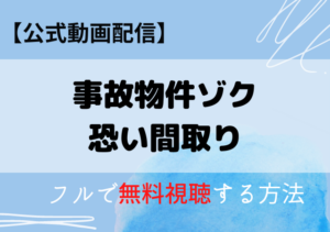 事故物件ゾク・恐い間取りの無料動画はAmazonプライム・ネトフリどこで見れる？サブスク配信はpandora？