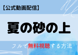 夏の砂の上の配信動画はアマプラ・ネトフリどこで見れる？サブスク無料視聴はいつから？