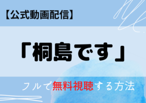 桐島です配信はアマゾンプライム・ネトフリどこで見れる？サブスク無料視聴の動画はいつから？