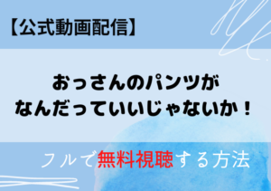 おっパンのサブスク動画配信はアマプラ・ネトフリどこで見れる？無料視聴はいつから？