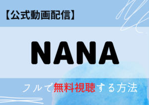 NANA(実写)の配信はアマプラ・ネットフリックスどこで見れる？サブスク無料視聴はU-NEXT？