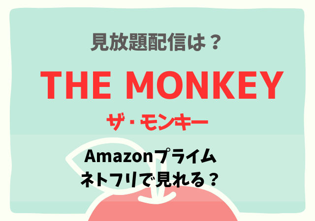 ザ・モンキーの配信動画はアマプラ・ネトフリどこで見れる？サブスク無料視聴はいつから？