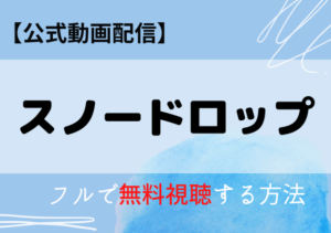 スノードロップ(映画)の配信動画はアマプラ・ネトフリどこで見れる？サブスク無料視聴はいつから？