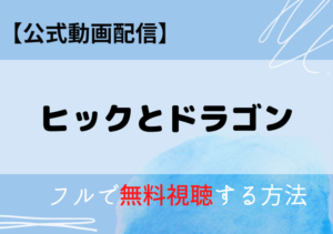 ヒックとドラゴン(実写)配信動画はどこで見れる？アマプラ・ネトフリ・サブスク無料視聴はいつから？