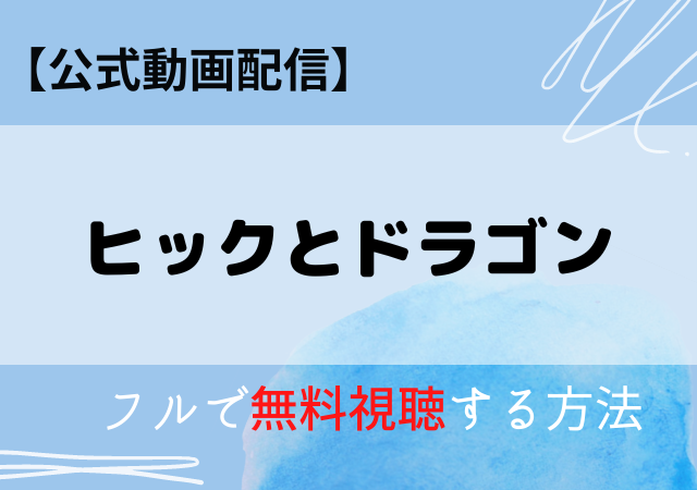 ヒックとドラゴン(実写)配信動画はどこで見れる？アマプラ・ネトフリ・サブスク無料視聴はいつから？