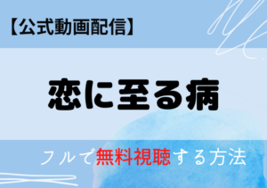 恋に至る病(映画)の配信動画はアマプラ・ネトフリどこで見れる？サブスク無料視聴はいつから？