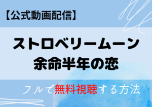 ストロベリームーンの配信動画はアマプラ・ネトフリどこで見れる？サブスク無料視聴はいつから？