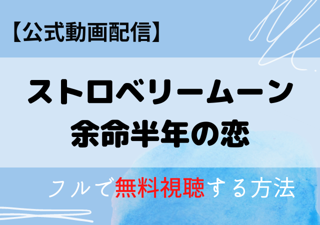 ストロベリームーンの配信動画はアマプラ・ネトフリどこで見れる?サブスク無料視聴はいつから?