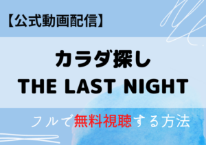 カラダ探しTHE LAST NIGHT動画配信はどこで見れる？アマプラ・ネトフリ・サブスク無料視聴はいつから？