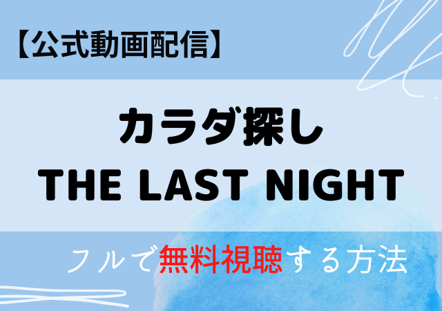 カラダ探しTHE LAST NIGHT動画配信はどこで見れる？アマプラ・ネトフリ・サブスク無料視聴はいつから？