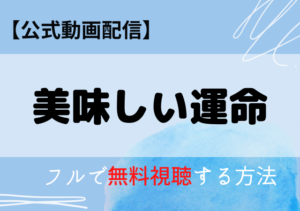 美味しい運命の動画配信はアマプラ・ネトフリどこで見れる？サブスク無料視聴はいつから？