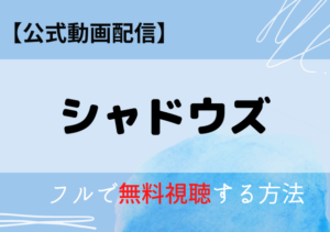 シャドウズ(映画)の配信動画はアマプラ・ネトフリどこで見れる？サブスク無料視聴はいつから？