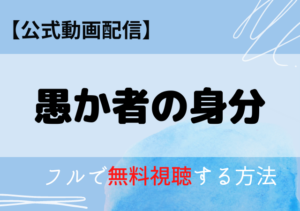 愚か者の身分の配信動画はアマプラ・ネトフリどこで見れる？サブスク無料視聴はいつから？