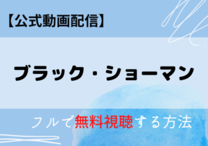 ブラック・ショーマンの配信動画はアマプラ・ネトフリどこで見れる？サブスク無料視聴はいつから？