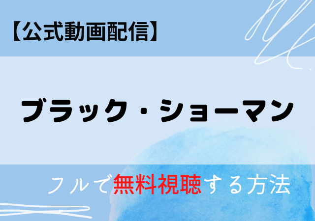 ブラック・ショーマンの配信動画はアマプラ・ネトフリどこで見れる？サブスク無料視聴はいつから？