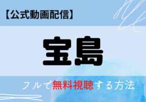 宝島の配信動画はアマプラ・ネトフリどこで見れる？サブスク無料視聴はいつから？