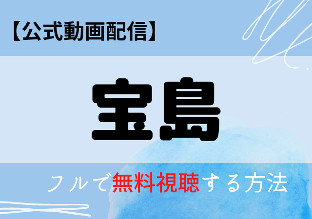 宝島の配信動画はアマプラ・ネトフリどこで見れる？サブスク無料視聴はいつから？
