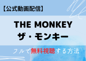 ザ・モンキーの配信動画はアマプラ・ネトフリどこで見れる？サブスク無料視聴はいつから？