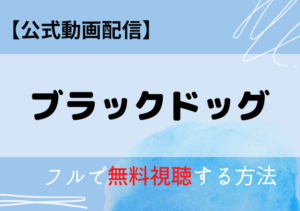 ブラックドッグ(映画)の配信動画はアマプラ・ネトフリどこで見れる？サブスク無料視聴はいつから？