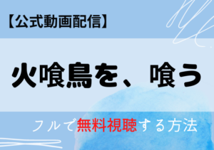 火喰鳥を、喰うの配信動画はアマプラ・ネトフリどこで見れる？サブスク無料視聴はいつから？