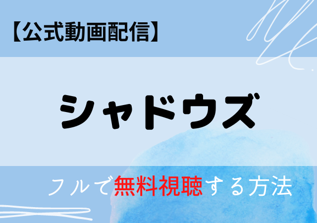 シャドウズ(映画)の配信動画はアマプラ・ネトフリどこで見れる?サブスク無料視聴はいつから?