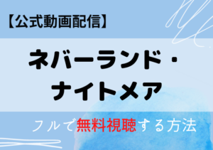 ネバーランド・ナイトメアの配信動画はアマプラ・ネトフリどこで見れる？サブスク無料視聴はいつから？
