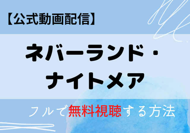 ネバーランド・ナイトメアの配信動画はアマプラ・ネトフリどこで見れる?サブスク無料視聴はいつから?