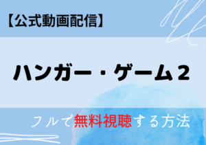 ハンガー・ゲーム2の配信動画はアマプラ・ネトフリどこで見れる？サブスク無料視聴はいつから？