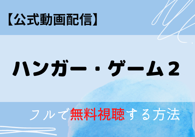 ハンガー・ゲーム2の配信動画はアマプラ・ネトフリどこで見れる?サブスク無料視聴はいつから?