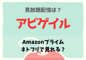 アビゲイルはネトフリ・Amazonプライムどこで見れる？動画配信を無料視聴するサブスク一覧！